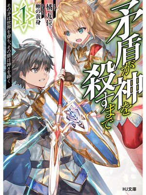 cover image of 矛盾が神を殺すまで: 1～その矛は世界を穿ち、その盾は神々を砕く～
